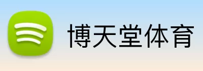博天堂体育 Logo